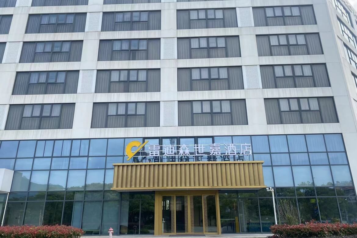 雷迪森世嘉（舟山朱家尖店）