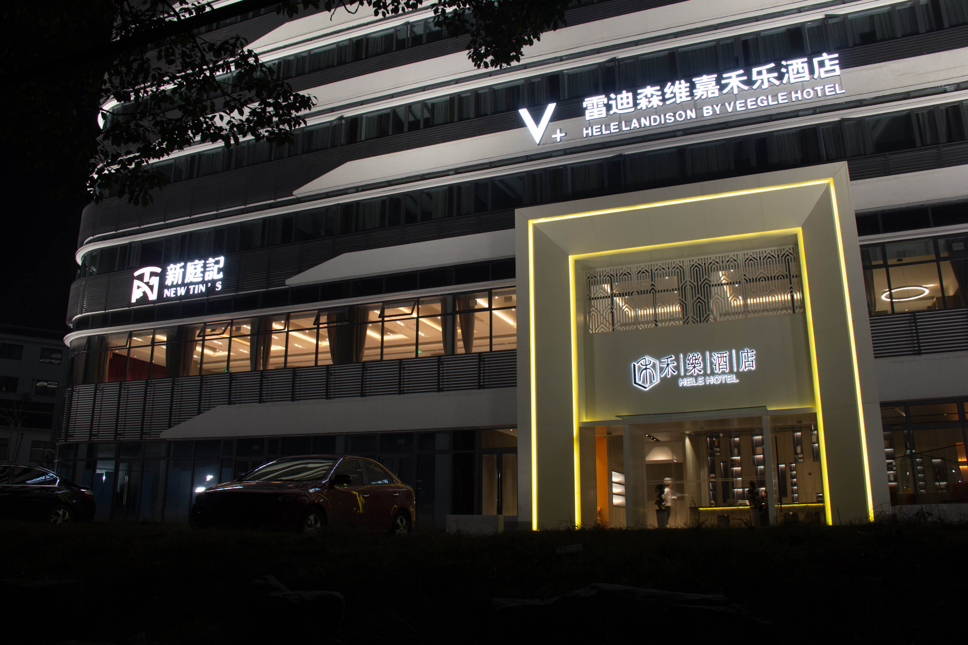开化雷迪森维嘉禾乐酒店